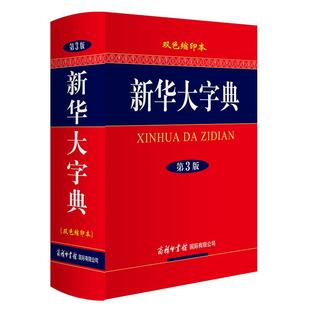 正版 新华大字典第三版双色缩印本商务印书馆中小学生高中大学成人通用工具书 汉语繁体词典辞典书籍全功能字典大全中华汉语字典