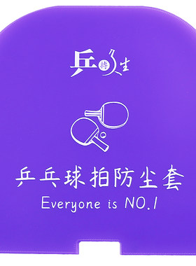乒乓球拍防尘套防止胶皮氧化