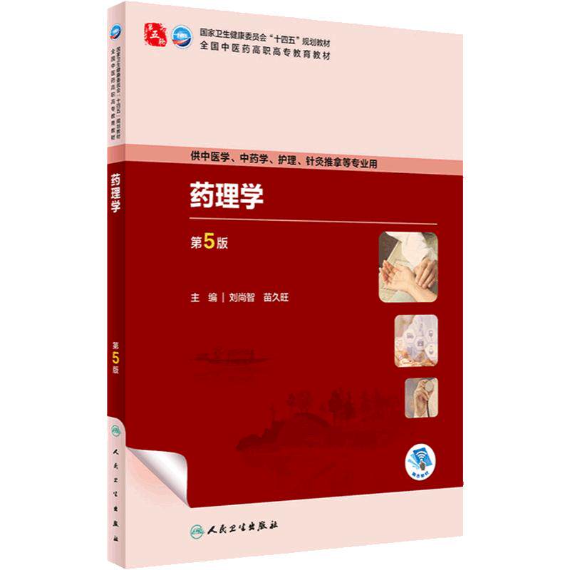 药理学第5版人卫内科方剂针灸养生护理外科推拿习题集骨伤经络腧穴中西医临床高职康复治疗医学自学入门教材诊断中药中医基础理论