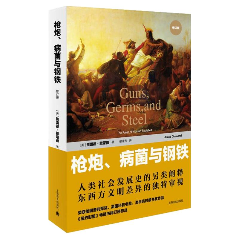 正版现货枪炮 病菌与钢铁 人类社会的命运 贾雷德 戴蒙德 谢延光 译上海译文出版社9787532772322 - 白底图