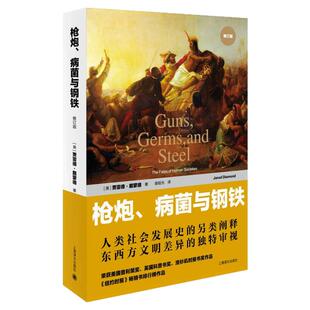 正版现货枪炮 病菌与钢铁 人类社会的命运 贾雷德 戴蒙德 谢延光 译上海译文出版社9787532772322