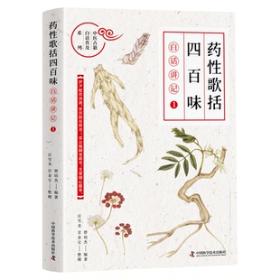 《药性歌括四百味》白话讲记①-⑨全9本 讲透每一味中药 中医药学 中药学基础理论知识 畅销中药医学科普百科典藏全册