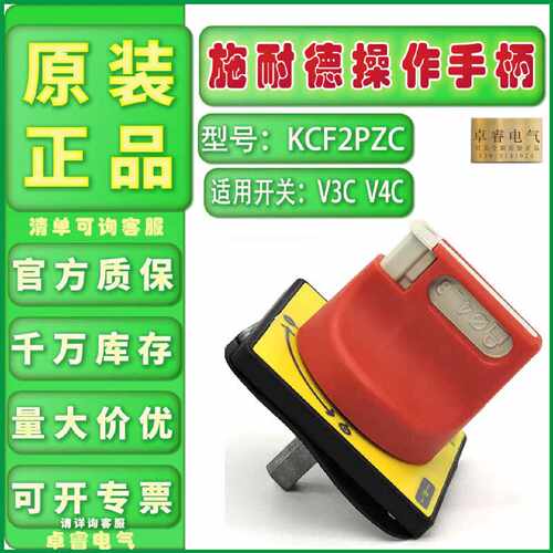 议价现货正品原装施耐德KCF2PZC 负荷开关操作手柄KCF-2PZC适用V3