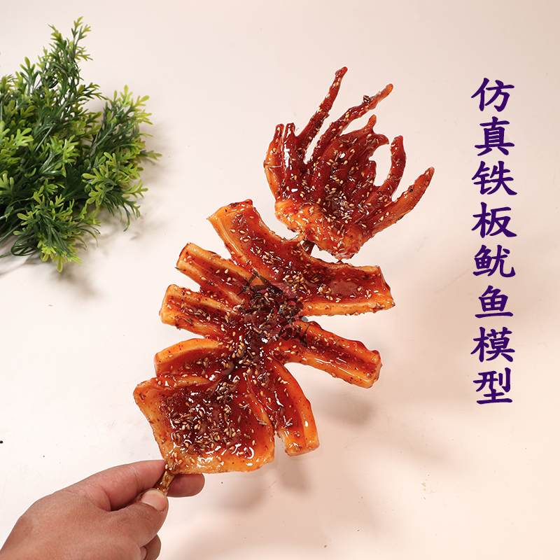仿真铁板鱿鱼模型假鱿鱼珠模具样品展示摆摊招牌食品食物凤舞串