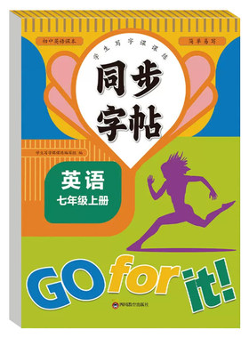 七八年级同步英语衡水体字帖