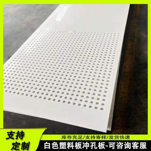 食品机械过滤网塑料板PP  PVC圆孔洞洞板 聚丙烯塑料冲孔网板加工