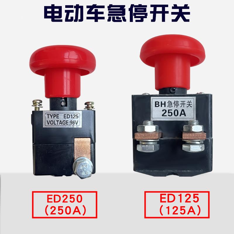 250A电动叉车直流ED125ED250急停断电开关电动四轮车紧急电源开关