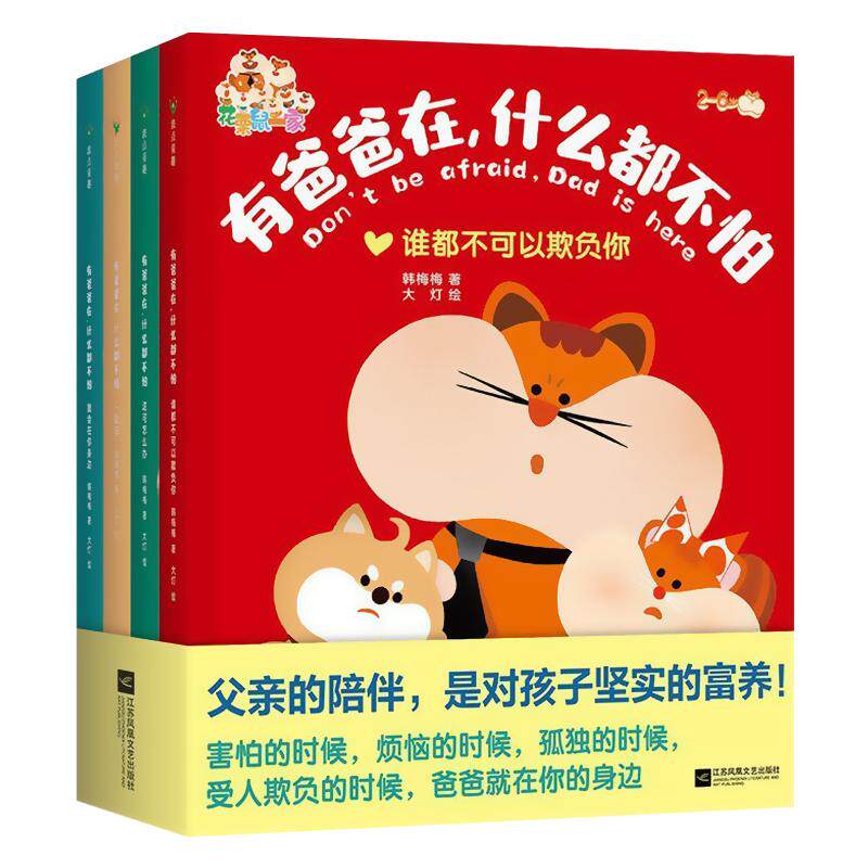 有爸爸在什么都不怕全套4册