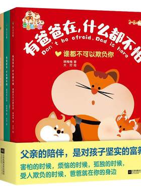 有爸爸在什么都不怕全套4册