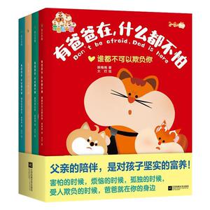 有爸爸在什么都不怕全套4册