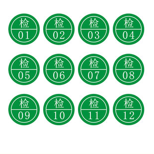现货1cm检字不干胶标签 检绿色数字标签 合格证圆形 印刷贴纸定制