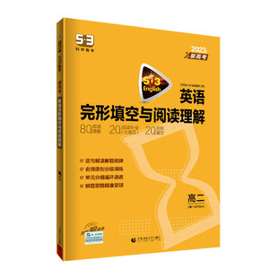 2026新版 高中53英语专项训练习册高考英语五合一七合一 高一二三高考英语完形填空与阅读理解五三高考英语听力突破复习辅导资料书
