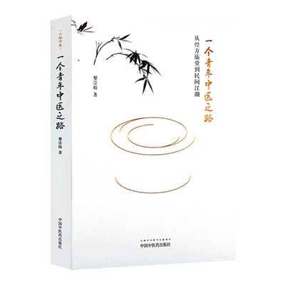 医学书 正版 一个青年中医之路——从经方庙堂到民间江湖 黎崇裕 中国中医药出版社    医学 中医 基础理论