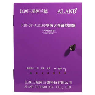 江西三星阿兰德FJK-SF-ALD100型防火卷帘门控制箱控制柜消防联动