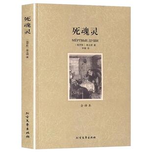 死魂灵正版果戈里原著李娜译精装硬壳全译本完整无删减中文版原版原著世界经典文学名著青少年中小学生初高中课外书籍成人版通用