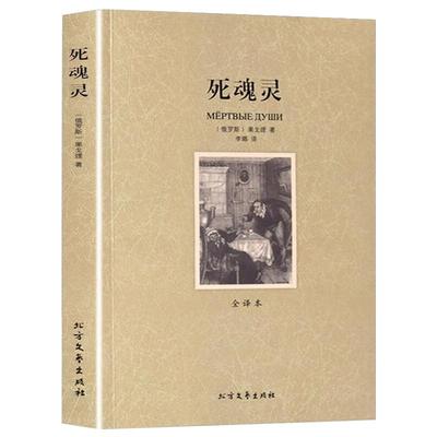 死魂灵正版原著中文全译本