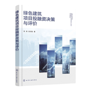 绿色建筑项目投融资决策与评价 绿色建筑新领域 投资建设新方法 绿色建筑发展规划 工程管理专业书籍工程项目投融资管理人员参考书