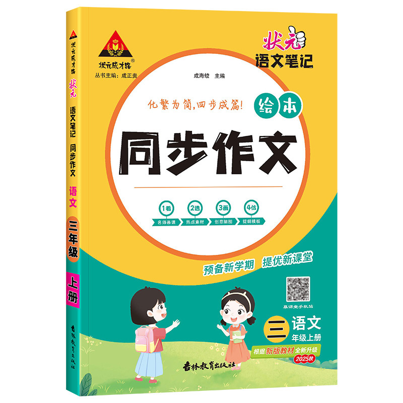 2025版状元语文笔记同步作文三四五六年级上册下册人教版小学黄冈小状元大课堂同步作文素材优秀满分作文书范文大全五感法写作