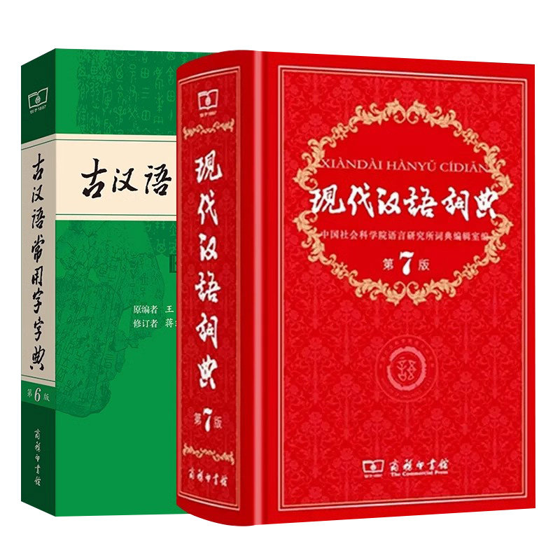 现代汉语词典第7版+古汉字字典6