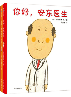 你好，安东医生系列绘本