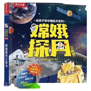 嫦娥探月立体书 给孩子讲中国航天问一号3-6岁幼儿园3D立体翻翻书