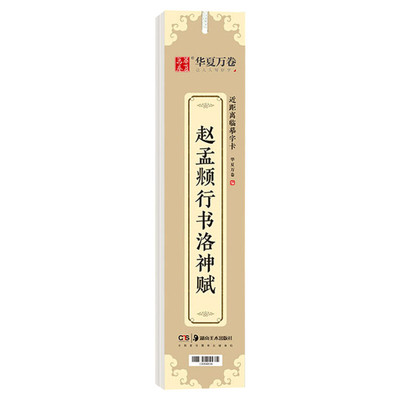 赵孟頫行书洛神赋 正版书籍华夏万卷字帖毛笔书法行书字帖古代名人书法家 活页书卡软笔字练习自学入门临摹贴 成年人学生临摹字卡