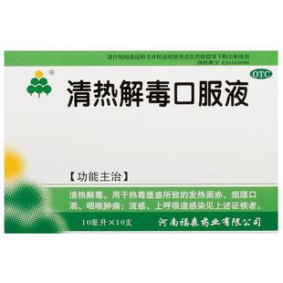 福森清热解毒口服液10ml*10支/盒烦躁口渴发热面赤上呼吸道感染