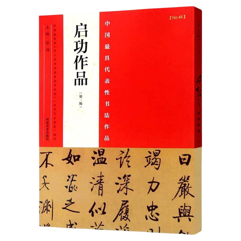 正版包邮 启功书法作品 中国具代表性书法作品 毛笔楷书行书草书碑帖书法毛笔练字帖 启功硬笔书法临摹简繁体旁附完整碑文河南美术