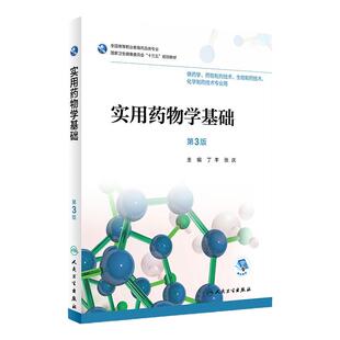 实用药物学基础(3版)人卫社学历教育教材
