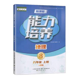 2025秋 适用于人教版 新课程能力培养 地理 八年级上册/8年级上册 辽海出版社 初中二年级上册 人教版地理 练习册 教辅