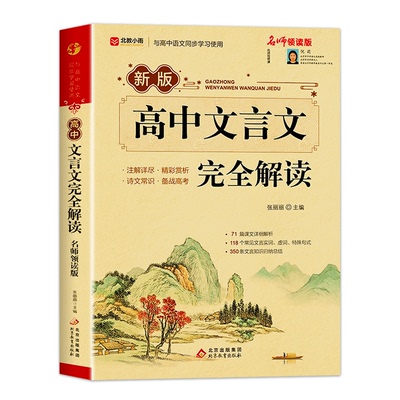 2026高中文言文完全解读一本通