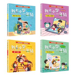 我上小学一年级绘本套装4册幼小衔接入学准备绘本我爱一年级适合6-7岁阅读带拼音男孩女孩书籍儿童读物成长故事书入学指导童年趣事