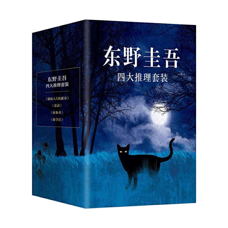 当当网赠书签 东野圭吾四大推理套装 精装典藏 2022版 嫌疑人X的献身+恶意+放学后+新参者  外国恐怖悬疑推理小说当代文学日本