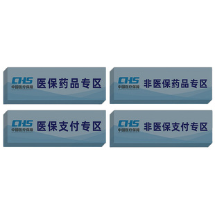 医保支付专区标识贴药房药店医保刷卡专区贴纸非医保刷卡区医保药品标识分区分类标识贴专用标签提示牌可定制
