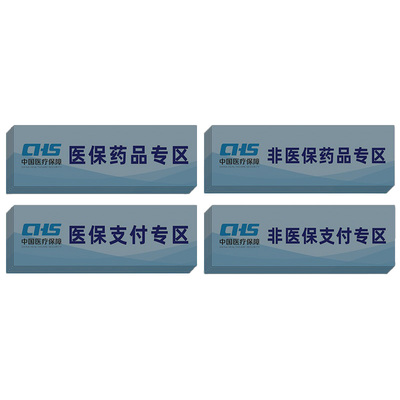 医保支付专区标识贴药房药店医保刷卡专区贴纸非医保刷卡区医保药品标识分区分类标识贴专用标签提示牌可定制