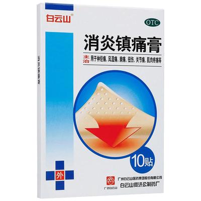 【自营】【白云山】消炎镇痛膏7cm*10cm*10贴/盒扭伤关节痛神经痛关节炎