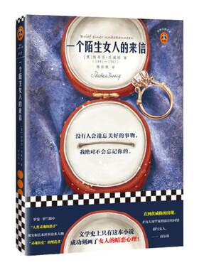 一个陌生女人来信史蒂芬茨威格