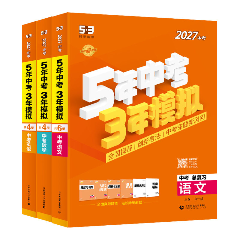 2027五年中考三年模拟中考总复习