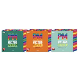 新东方官方旗舰店PM彩虹英语分级阅读绘本123456789级 儿童英语启蒙教材读物童书3-12岁少儿英语启蒙零基础阅读书籍可点读