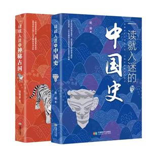 一读就上瘾的中国史1+2正版书籍全书全套全集温伯陵著原著历史不忍细看 中国近代史宋朝史+明朝史+夏商周史历史近代史通史类书籍
