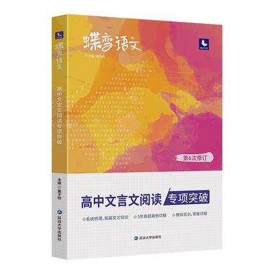 2024蝶变语文高中文言文阅读