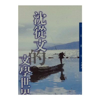 预售【外图台版】沈从文的文学世界－三民丛刊192/王继志、陈龙着/三民