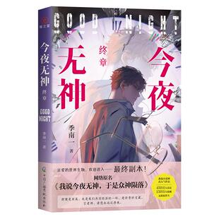 亲签版】今夜无神·终章 季南一 最后的结局 揭秘副本真相 惊悚悬疑无限流我说今夜无神,于是众神陨落校园霸凌时间加速