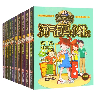 淘气包马小跳全套第二辑10册
