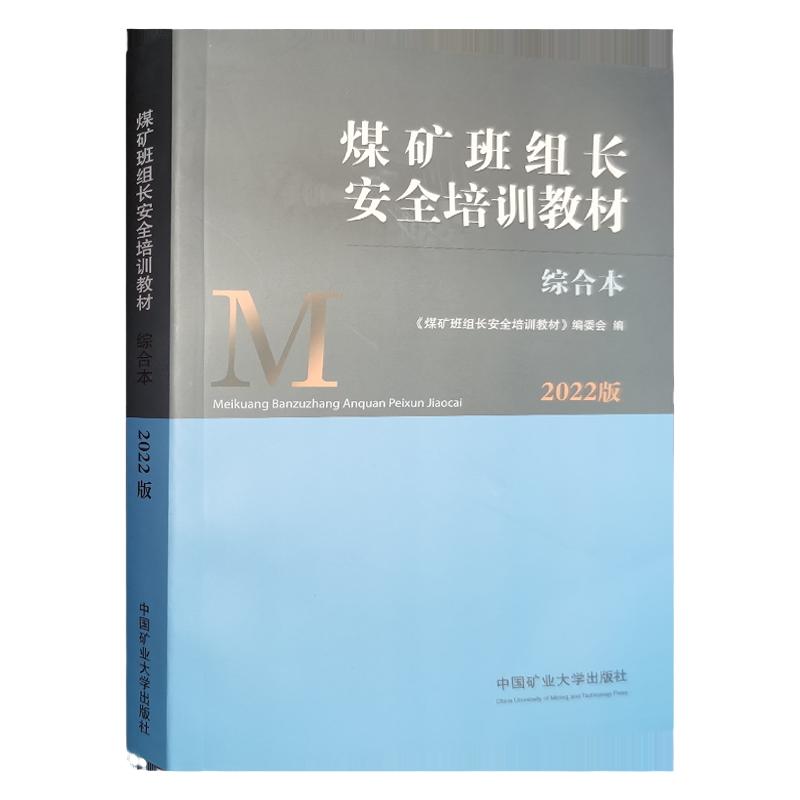 煤矿班组长安全培训教材综合
