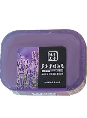 薰衣草香水皂清洁洁面手工皂控油