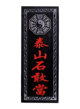 泰山石敢当镇宅家用石板式