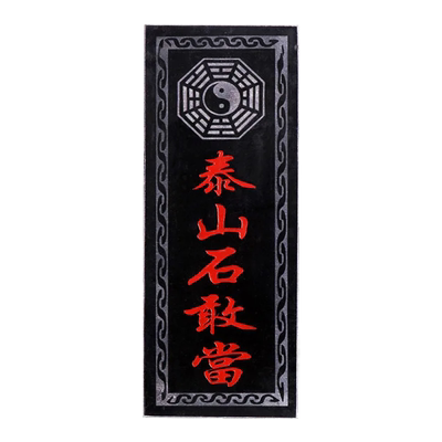 泰山石敢当镇宅家用石板式