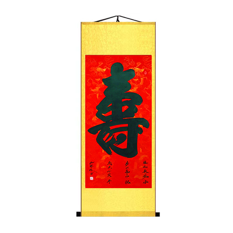 祝寿中堂书法延年益寿寿宴对联画客厅装饰挂画寿字送长辈生日定制