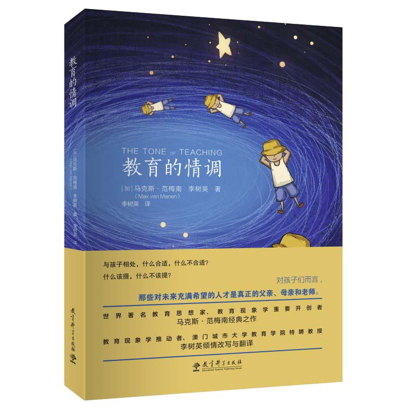 【当当网】教育的情调 世界教育学专家马克斯·范梅南的经典之作 为父母和教师而作 关注孩子的独特之处 教育科学出版社正版书籍